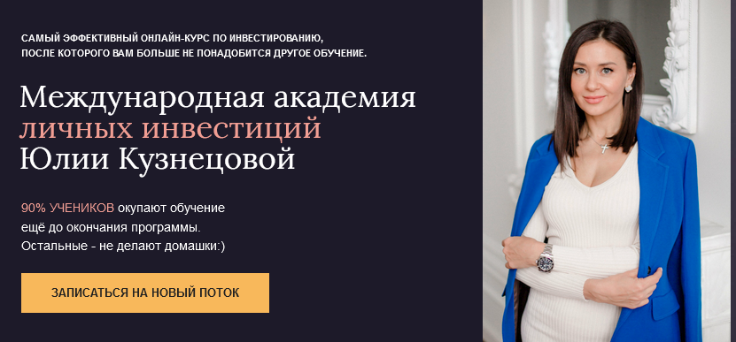 [Юлия Кузнецова] Международная Академия личных инв_0.png